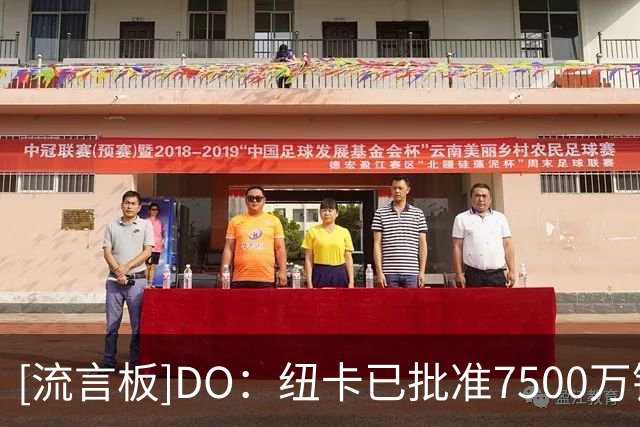 [流言板]DO：纽卡已批准7500万镑价格将吉马良斯卖给阿森纳